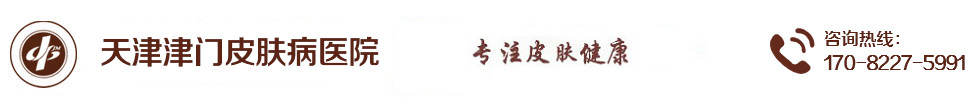 天津津门中医院皮肤科