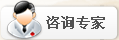 咨询专家