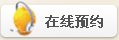 在线预约