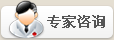 专家咨询
